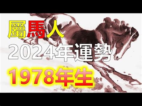 1978屬馬的女人2023|【1978屬馬2023年運程】1978屬馬人2023年驚天運程大公開！好。